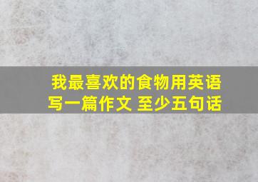 我最喜欢的食物用英语写一篇作文 至少五句话